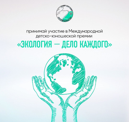 «Экология – дело каждого» - премия для юных оренбуржцев
