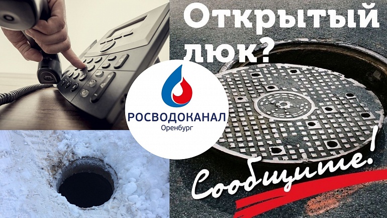 «Росводоканал Оренбург» предупреждает: за украденный люк можно получить срок
