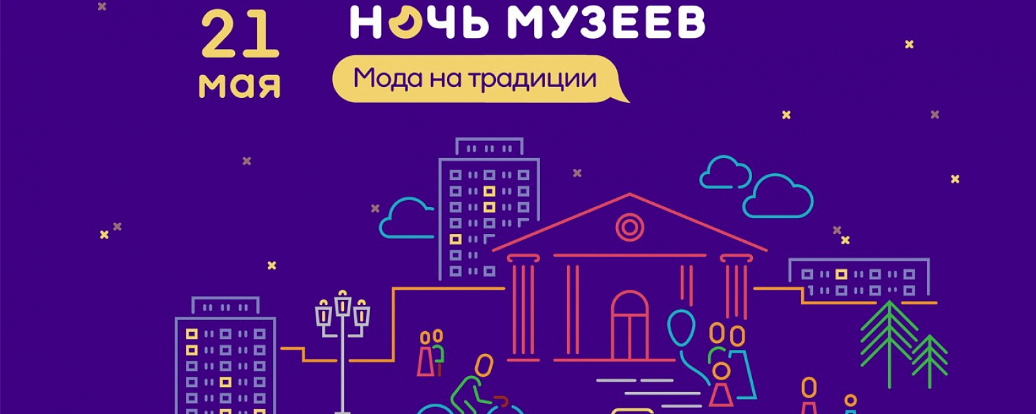  Всероссийская акция «Ночь музеев» пройдет в Оренбурге 21 мая